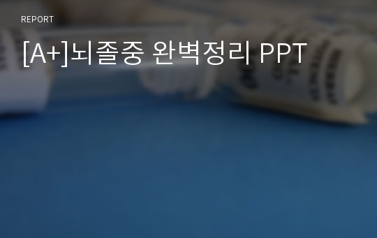 [A+]뇌졸중 완벽정리 PPT