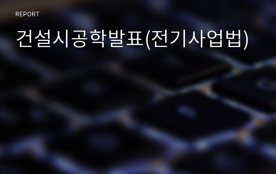 건설시공학발표(전기사업법)