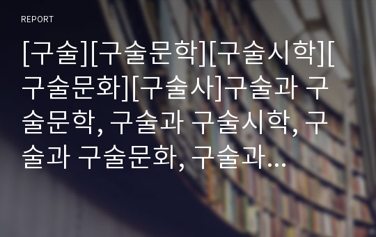 [구술][구술문학][구술시학][구술문화][구술사]구술과 구술문학, 구술과 구술시학, 구술과 구술문화, 구술과 구술사, 구술과 구술성, 구술과 사고구술, 구술과 청취구술교수법 분석