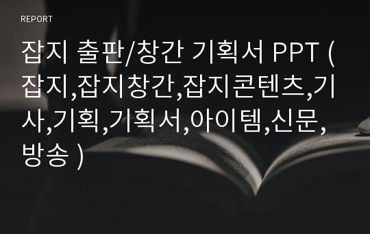 잡지 출판/창간 기획서 PPT (잡지,잡지창간,잡지콘텐츠,기사,기획,기획서,아이템,신문,방송 )