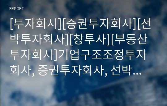 [투자회사][증권투자회사][선박투자회사][창투사][부동산투자회사]기업구조조정투자회사, 증권투자회사, 선박투자회사, 창업투자회사(창투사), 부동산투자회사(REITs, 리츠) 분석