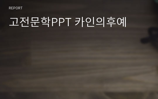 고전문학PPT 카인의후예