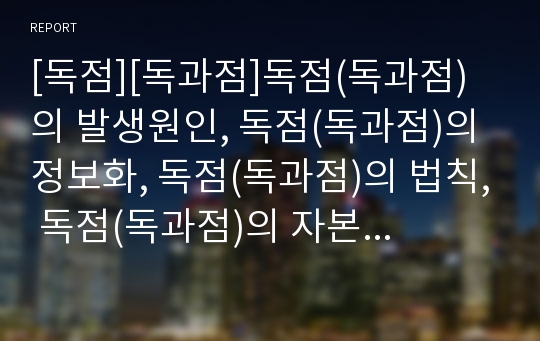 [독점][독과점]독점(독과점)의 발생원인, 독점(독과점)의 정보화, 독점(독과점)의 법칙, 독점(독과점)의 자본주의, 독점(독과점)의 특별잉여가치, 독점(독과점)의 소송 사례