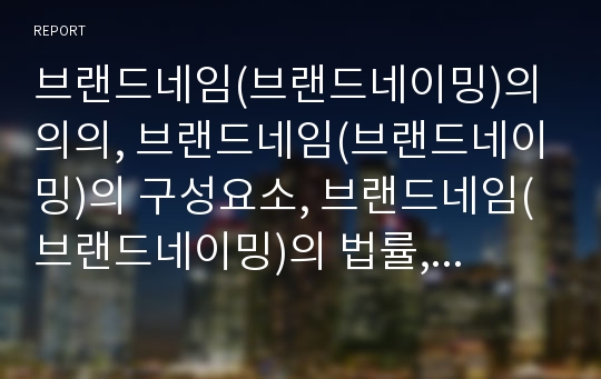 브랜드네임(브랜드네이밍)의 의의, 브랜드네임(브랜드네이밍)의 구성요소, 브랜드네임(브랜드네이밍)의 법률, 브랜드네임(브랜드네이밍) 광고언어, 브랜드네임(브랜드네이밍) 사례, 방법