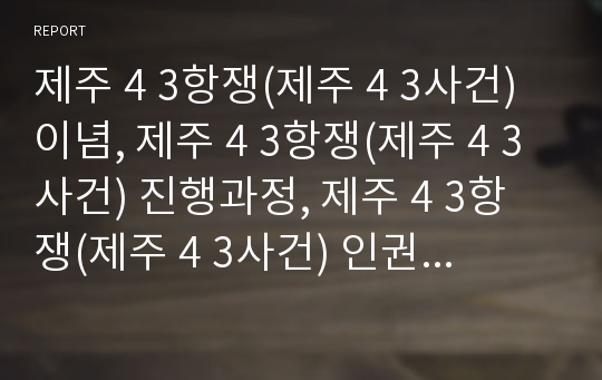 제주 4 3항쟁(제주 4 3사건) 이념, 제주 4 3항쟁(제주 4 3사건) 진행과정, 제주 4 3항쟁(제주 4 3사건) 인권논의, 제주 4 3항쟁(제주 4 3사건) 오라리방화사건