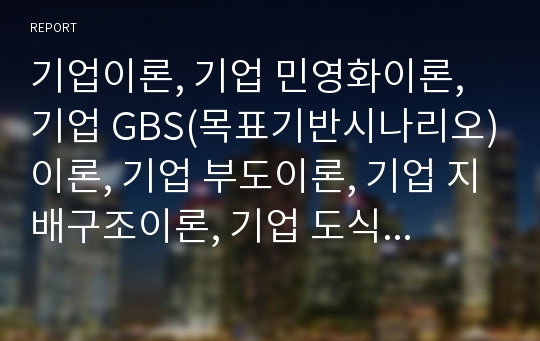 기업이론, 기업 민영화이론, 기업 GBS(목표기반시나리오)이론, 기업 부도이론, 기업 지배구조이론, 기업 도식이론, 기업 마케팅이론,기업 커뮤니케이션트레이닝이론,기업 품질경영이론