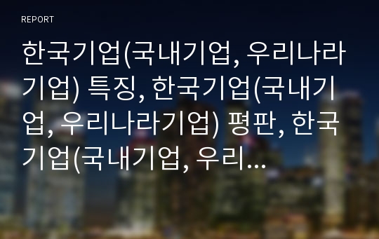 한국기업(국내기업, 우리나라기업) 특징, 한국기업(국내기업, 우리나라기업) 평판, 한국기업(국내기업, 우리나라기업) 신지식인 육성, 한국기업(국내기업, 우리나라기업) 국제광고전략