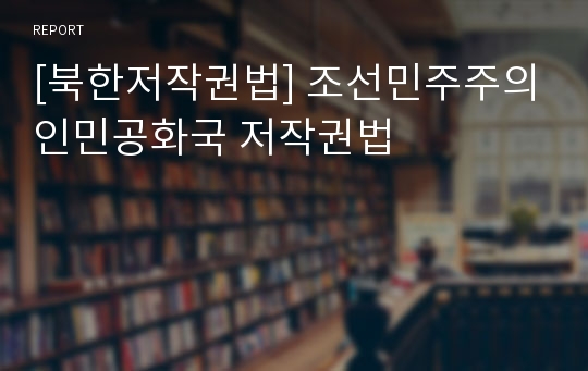 [북한저작권법] 조선민주주의인민공화국 저작권법