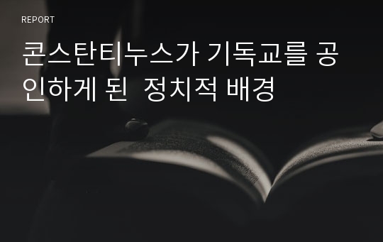 콘스탄티누스가 기독교를 공인하게 된  정치적 배경