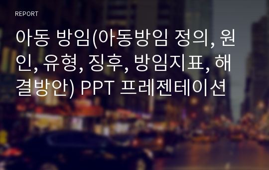 아동 방임(아동방임 정의, 원인, 유형, 징후, 방임지표, 해결방안) PPT 프레젠테이션