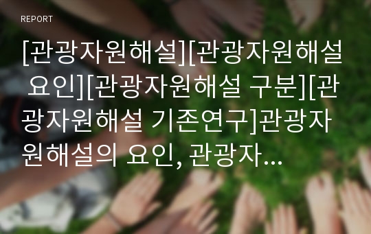 [관광자원해설][관광자원해설 요인][관광자원해설 구분][관광자원해설 기존연구]관광자원해설의 요인, 관광자원해설의 구분, 관광자원해설의 기존연구, 관광자원해설의 연구 사례 분석