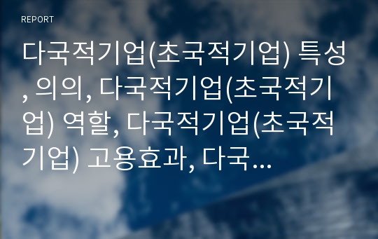 다국적기업(초국적기업) 특성, 의의, 다국적기업(초국적기업) 역할, 다국적기업(초국적기업) 고용효과, 다국적기업(초국적기업) 경제정책, 다국적기업(초국적기업) 독점폐해, 산업조직