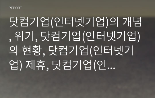 닷컴기업(인터넷기업)의 개념, 위기, 닷컴기업(인터넷기업)의 현황, 닷컴기업(인터넷기업) 제휴, 닷컴기업(인터넷기업) 오프라인진출, 닷컴기업 B2B(기업간 전자상거래), 실패사례