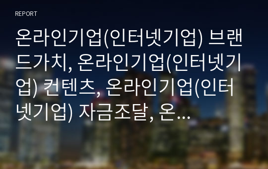 온라인기업(인터넷기업) 브랜드가치, 온라인기업(인터넷기업) 컨텐츠, 온라인기업(인터넷기업) 자금조달, 온라인기업(인터넷기업) 패션업체, 온라인기업(인터넷기업) 가치측정방법 분석