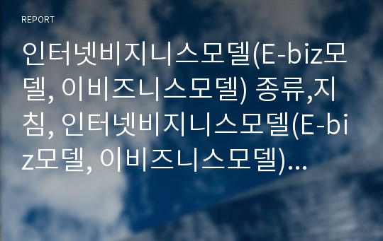 인터넷비지니스모델(E-biz모델, 이비즈니스모델) 종류,지침, 인터넷비지니스모델(E-biz모델, 이비즈니스모델) 성공요인,기존연구, 인터넷비지니스모델(이비즈니스모델) 사례,전략