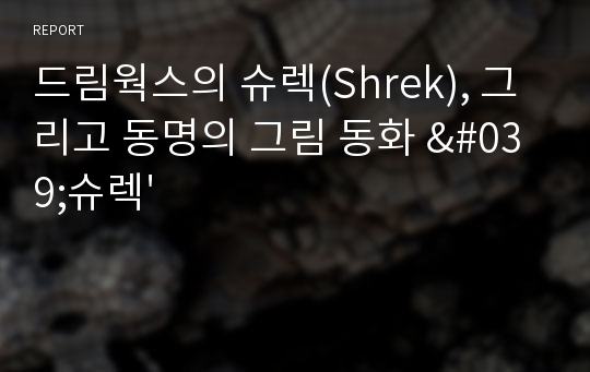 드림웍스의 슈렉(Shrek), 그리고 동명의 그림 동화 &#039;슈렉&#039;