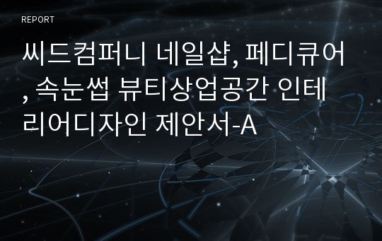 씨드컴퍼니 네일샵, 페디큐어, 속눈썹 뷰티상업공간 인테리어디자인 제안서-A