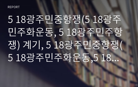 5 18광주민중항쟁(5 18광주민주화운동, 5 18광주민주항쟁) 계기, 5 18광주민중항쟁(5 18광주민주화운동,5 18광주민주항쟁) 기억, 5 18광주민중항쟁 미술운동,국립묘지