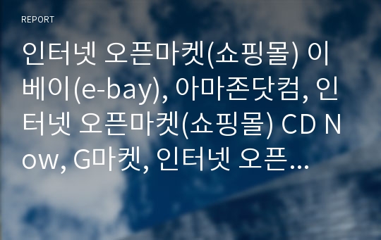 인터넷 오픈마켓(쇼핑몰) 이베이(e-bay), 아마존닷컴, 인터넷 오픈마켓(쇼핑몰) CD Now, G마켓, 인터넷 오픈마켓(쇼핑몰) 옥션, 인터넷 오픈마켓(쇼핑몰) 인터파크 분석