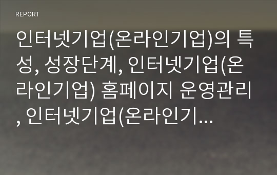 인터넷기업(온라인기업)의 특성, 성장단계, 인터넷기업(온라인기업) 홈페이지 운영관리, 인터넷기업(온라인기업) BM특허, 사례(이베이), 인터넷기업(온라인기업) 가치측정방법 분석