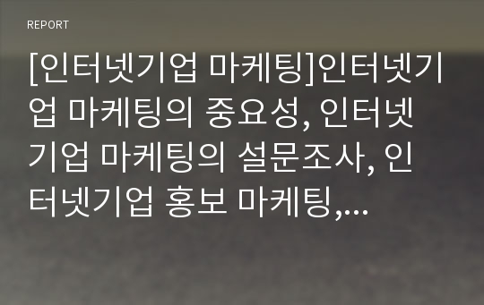 [인터넷기업 마케팅]인터넷기업 마케팅의 중요성, 인터넷기업 마케팅의 설문조사, 인터넷기업 홍보 마케팅, 인터넷기업 스포츠 마케팅, 인터넷기업 국제 마케팅, 인터넷기업 온라인마케팅