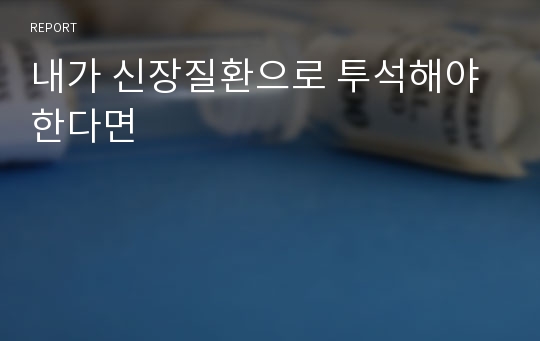 내가 신장질환으로 투석해야 한다면