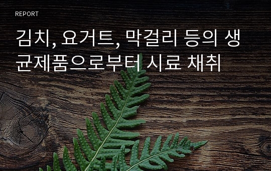 김치, 요거트, 막걸리 등의 생균제품으로부터 시료 채취