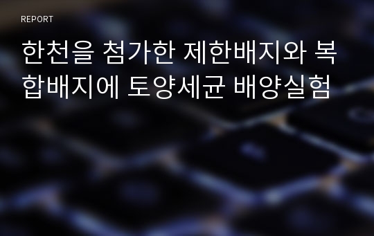 한천을 첨가한 제한배지와 복합배지에 토양세균 배양실험