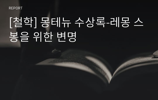 [철학] 몽테뉴 수상록-레몽 스봉을 위한 변명