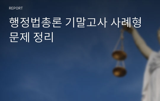 행정법총론 기말고사 사례형문제 정리