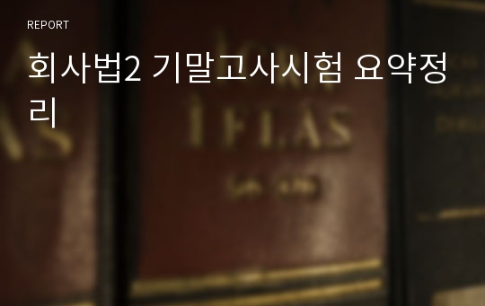 회사법2 기말고사시험 요약정리