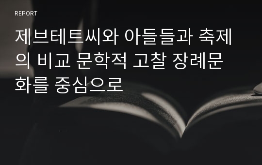 제브테트씨와 아들들과 축제의 비교 문학적 고찰 장례문화를 중심으로