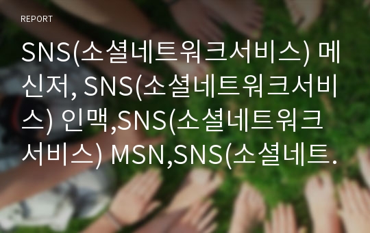 SNS(소셜네트워크서비스) 메신저, SNS(소셜네트워크서비스) 인맥,SNS(소셜네트워크서비스) MSN,SNS(소셜네트워크서비스) 세이클럽(Sayclub),싸이월드(Cyworld)