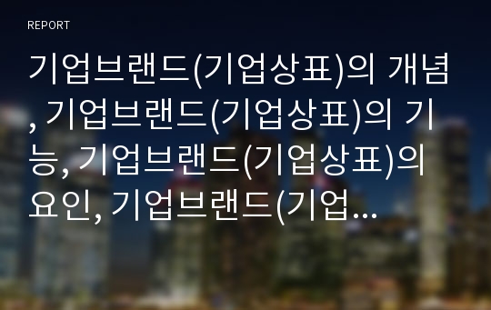 기업브랜드(기업상표)의 개념, 기업브랜드(기업상표)의 기능, 기업브랜드(기업상표)의 요인, 기업브랜드(기업상표)의 이미지, 기업브랜드(기업상표)의 자산관리, 소비자패러디, 사례