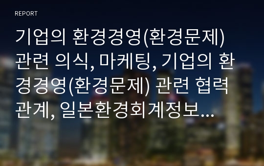 기업의 환경경영(환경문제) 관련 의식, 마케팅, 기업의 환경경영(환경문제) 관련 협력관계, 일본환경회계정보공시, 기업의 환경경영(환경문제) 관련 외국사례, 향후 관련 내실화 과제