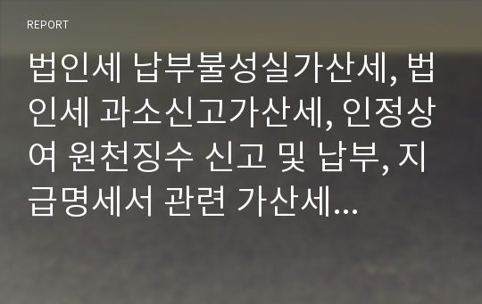 법인세 납부불성실가산세, 법인세 과소신고가산세, 인정상여 원천징수 신고 및 납부, 지급명세서 관련 가산세, 법인 가공매입 수정신고, 법인세 수정신고, 가공매입세금계산서 세무신고