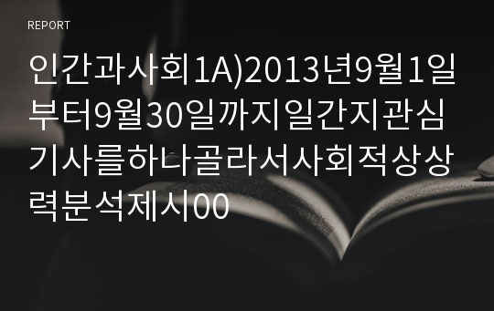 인간과사회1A)2013년9월1일부터9월30일까지일간지관심기사를하나골라서사회적상상력분석제시00