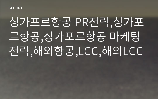 싱가포르항공 PR전략,싱가포르항공,싱가포르항공 마케팅전략,해외항공,LCC,해외LCC