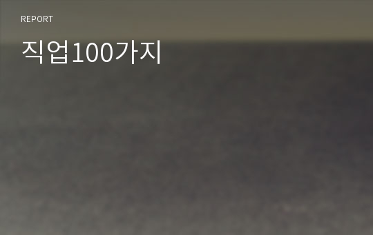 직업100가지