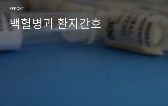 백혈병과 환자간호