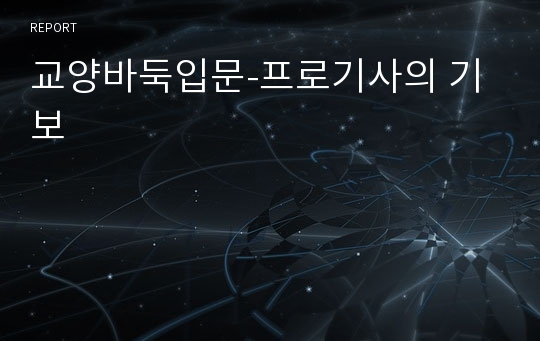 교양바둑입문-프로기사의 기보