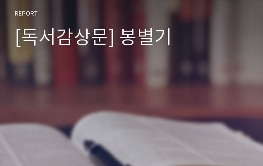 [독서감상문] 봉별기