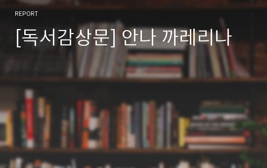 [독서감상문] 안나 까레리나