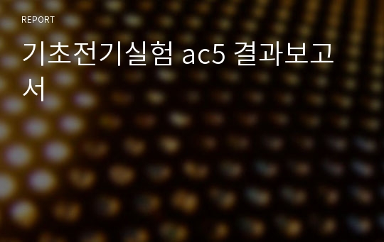 기초전기실험 ac5 결과보고서