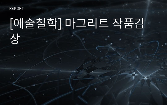 [예술철학] 마그리트 작품감상