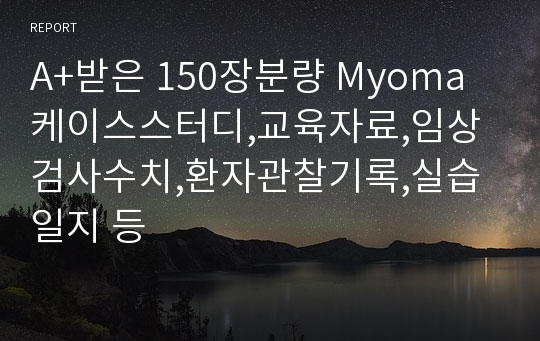 A+받은 150장분량 Myoma케이스스터디,교육자료,임상검사수치,환자관찰기록,실습일지 등