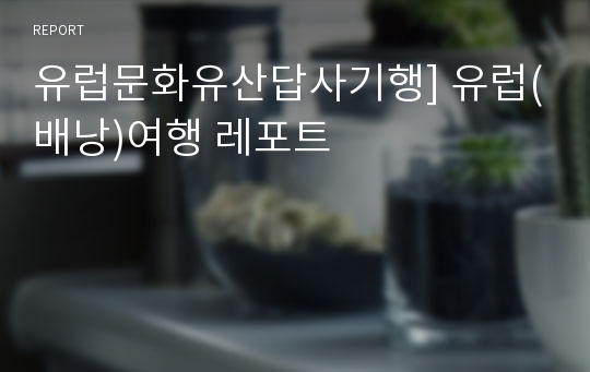 유럽문화유산답사기행] 유럽(배낭)여행 레포트