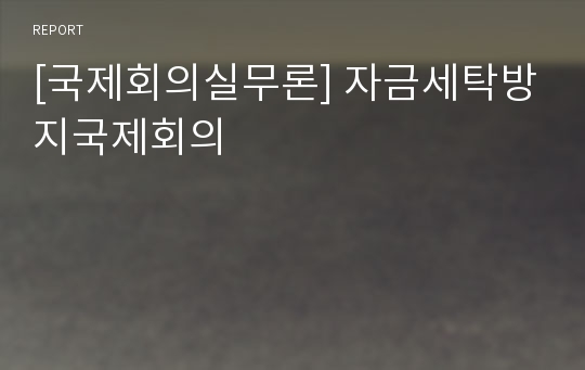 [국제회의실무론] 자금세탁방지국제회의