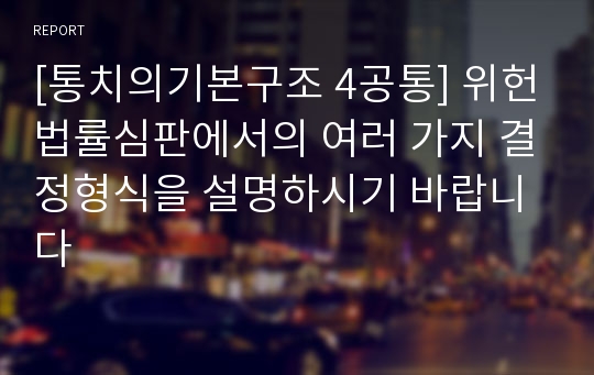 [통치의기본구조 4공통] 위헌법률심판에서의 여러 가지 결정형식을 설명하시기 바랍니다