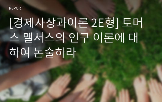 [경제사상과이론 2E형] 토머스 맬서스의 인구 이론에 대하여 논술하라